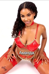Проститутка Аманда