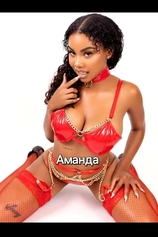 Проститутка Аманда